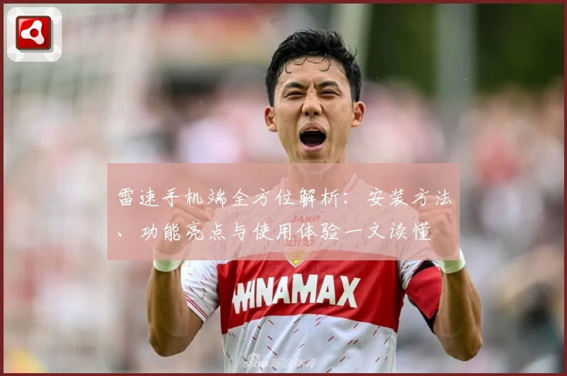 雷速手机端全方位解析：安装方法、功能亮点与使用体验一文读懂