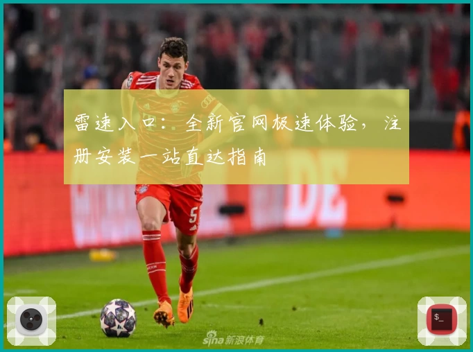 雷速入口：全新官网极速体验，注册安装一站直达指南