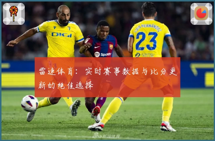 雷速体育：实时赛事数据与比分更新的绝佳选择