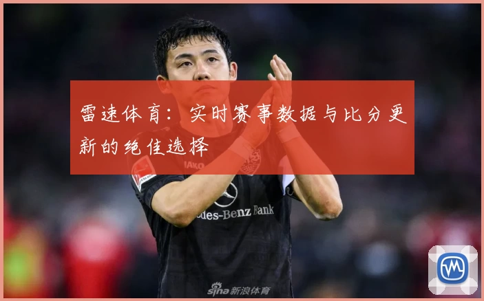 雷速体育：实时赛事数据与比分更新的绝佳选择