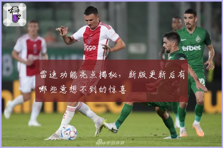 雷速功能亮点揭秘，新版更新后有哪些意想不到的惊喜