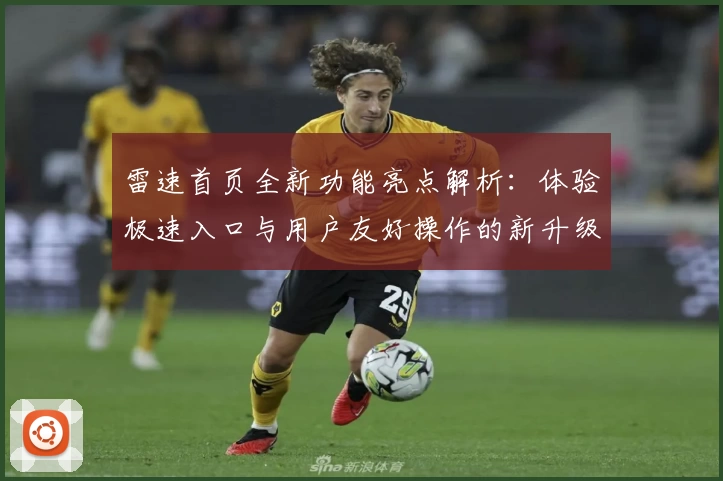 雷速首页全新功能亮点解析：体验极速入口与用户友好操作的新升级