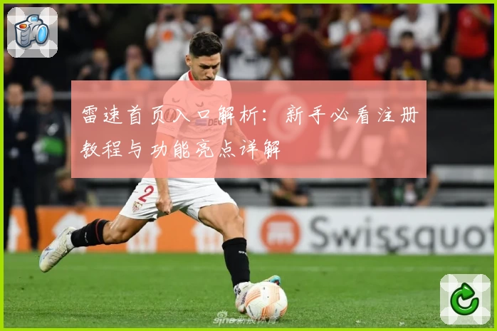 雷速首页入口解析：新手必看注册教程与功能亮点详解