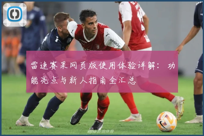 雷速赛果网页版使用体验详解：功能亮点与新人指南全汇总