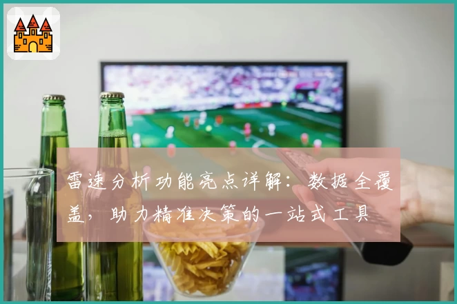 雷速分析功能亮点详解：数据全覆盖，助力精准决策的一站式工具