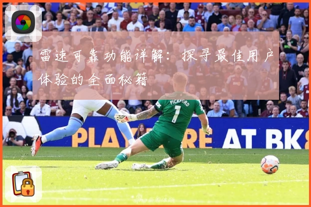 雷速可靠功能详解：探寻最佳用户体验的全面秘籍