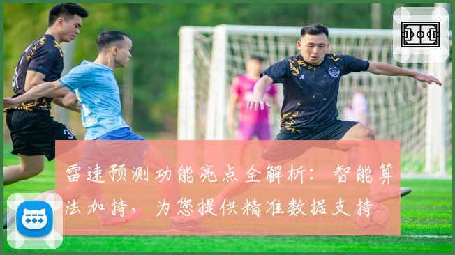 雷速预测功能亮点全解析：智能算法加持，为您提供精准数据支持