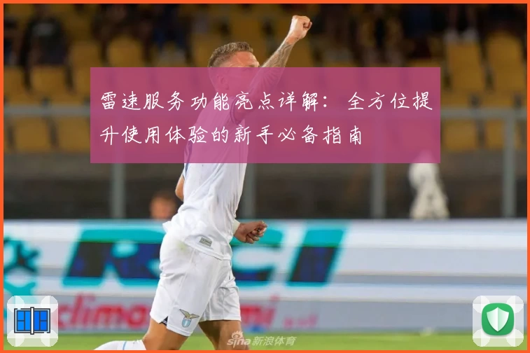 雷速服务功能亮点详解：全方位提升使用体验的新手必备指南