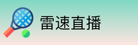 雷速直播 logo